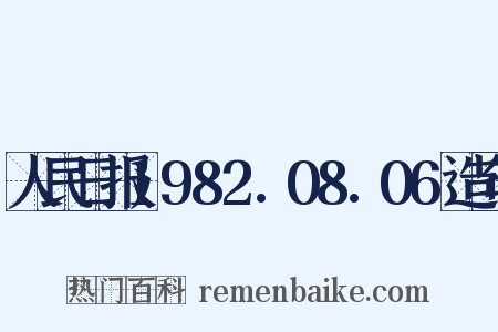 人民日报1982.08.06造句是什么意思的图片